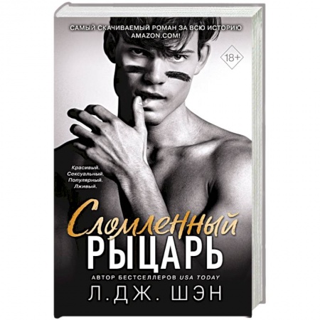 Зарубежный любовный роман, книга Сломленный рыцарь (#2) купить по скидке