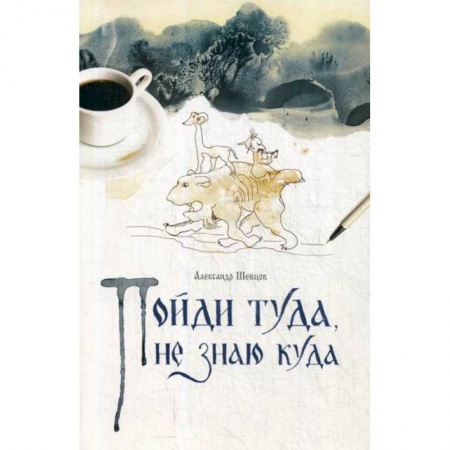 Эпос. Фольклор. Мифы, книга Пойди туда, не знаю куда купить по скидке