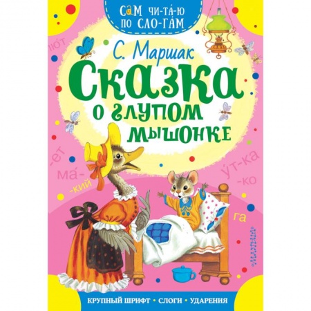 Сказки и истории для малышей, книга Сказка о глупом мышонке купить по скидке