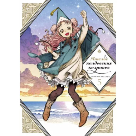 Комиксы. Манга, книга Ателье колдовских колпаков. Том 5 купить по скидке