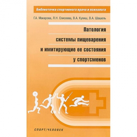 Гастроэнтерология, книга Патология системы пищеварения и имитация ее состояния у спортсменов купить по скидке