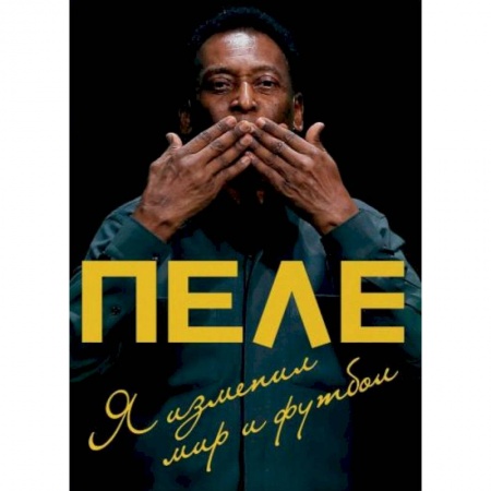 Автобиографии, книга Пеле. Я изменил мир и футбол купить по скидке