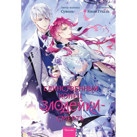 Комиксы. Манга, книга Единственный конец злодейки - смерть. Том 6 купить по скидке