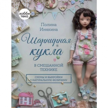 Мягкие игрушки. Куклы, книга Шарнирная кукла в смешанной технике купить по скидке