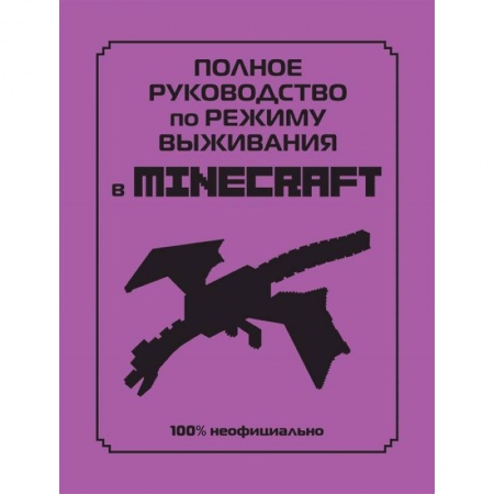 Другое, книга Полное руководство по режиму выживания в Minecraft купить по скидке