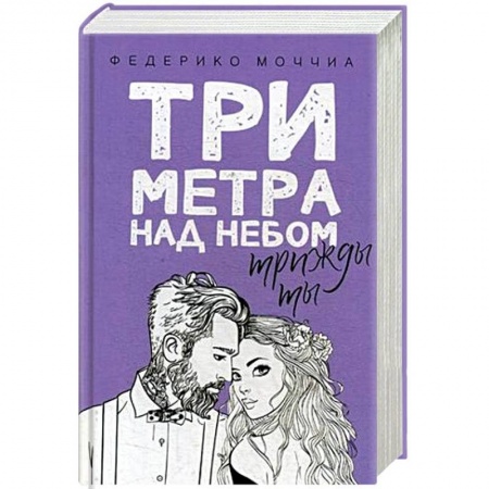Зарубежный любовный роман, книга Три метра над небом. Трижды ты купить по скидке