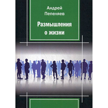 Размышления о жизни