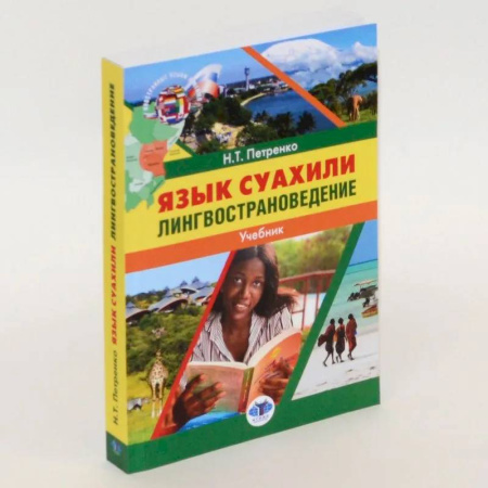 Учебники, самоучители, пособия, книга Язык суахили. Лингвострановедение. Учебник купить по скидке