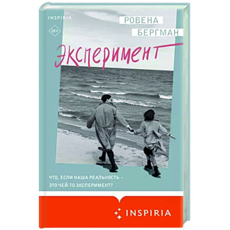 Зарубежная современная проза, книга Эксперимент купить по скидке