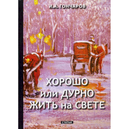Эссе, письма, очерки, книга Хорошо или дурно жить на свете купить по скидке