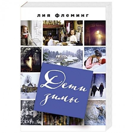Зарубежный любовный роман, книга Дети зимы купить по скидке