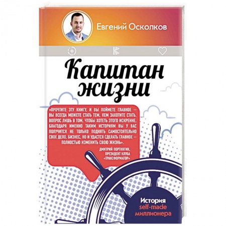 Практическая психология, книга Капитан жизни. История self-made миллионера купить по скидке