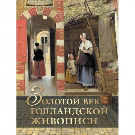 Живопись, книга Золотой век голландской живописи купить по скидке