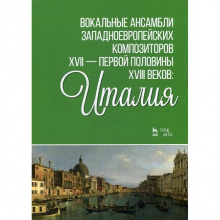 Музыка, книга Вокальные ансамбли западноевропейских композиторов XVII - первой половины XVIII веков: Италия купить по скидке