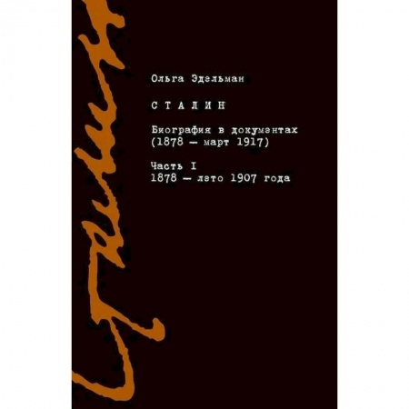Мемуары, биографии, книга Сталин. Биография в документах. 1878 — март 1917. В 2-х частях. Часть I. 1878 — лето 1907 года купить по скидке