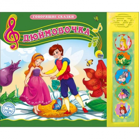 Сказки и истории для малышей, книга Дюймовочка купить по скидке