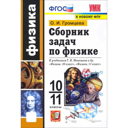 Физика. Астрономия, книга Физика. 10-11 классы. Сборник задач к учебникам Г.Я. Мякишева и др. ФГОС купить по скидке