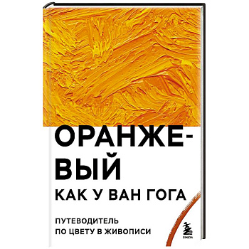 Оранжевый как у Ван Гога. Путеводитель по цвету в живописи