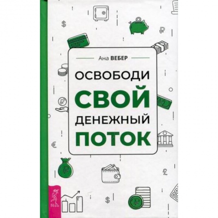 Практическая психология, книга Освободи свой денежный поток купить по скидке