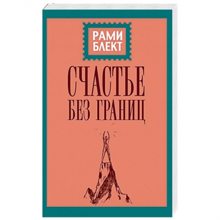 Эзотерические учения, книга Счастье без границ. Поиски настоящего смысла жизни. Беседы с теми, кто его нашел купить по скидке