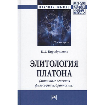 Элитология Платона (античные аспекты философии избранности). Монография