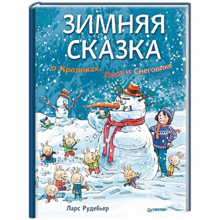 Сказки зарубежных писателей, книга Зимняя сказка о Кроликах, Лисе и Снеговике купить по скидке