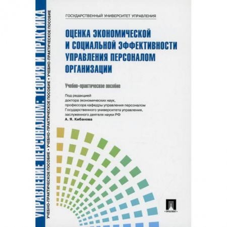 Управление персоналом, книга Управление персоналом: теория и практика. Оценка экономической и социальной эффективности управления персоналом организации купить по скидке