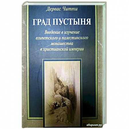 Католичество (католицизм), книга Град Пустыня. Введение в изучение египетского и палестинского монашества в христианской империи купить по скидке