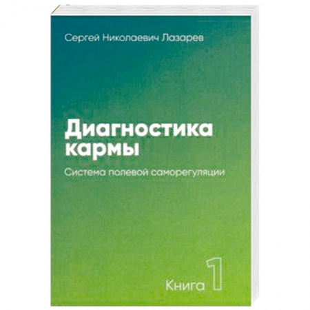 Практическая эзотерика, книга Диагностика кармы. Книга 1. Система полевой саморегуляции купить по скидке