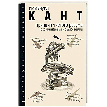 Принцип чистого разума с комментариями и объяснениями