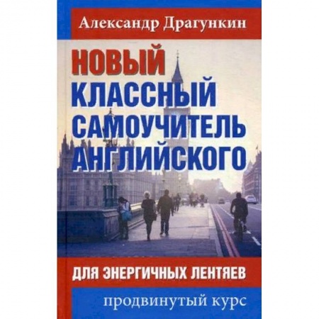 Учебники, самоучители, пособия, книга Новый классный самоучитель английского. Для энергичных лентяев. Продвинутый курс купить по скидке
