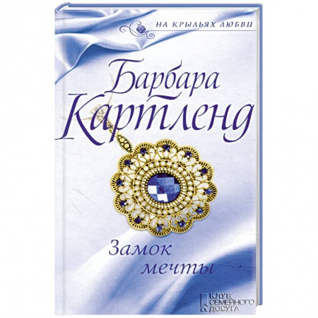 Зарубежный любовный роман, книга Замок мечты купить по скидке