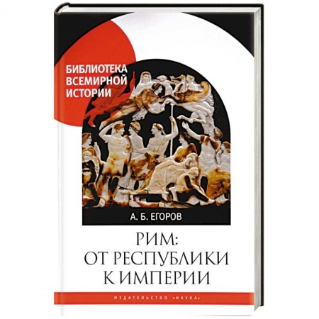 Общие работы по всемирной истории, книга Рим:от республики к империи купить по скидке