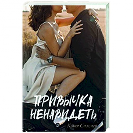 Зарубежный любовный роман, книга Привычка ненавидеть купить по скидке