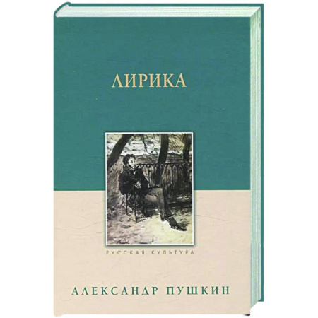 Русская поэзия, книга Лирика. Пушкин купить по скидке