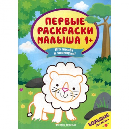 Раскраски, книга Кто живет в зоопарке? купить по скидке