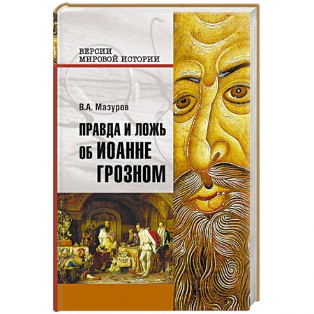 Мемуары, биографии военных деятелей, книга Правда и ложь об Иоанне Грозном купить по скидке