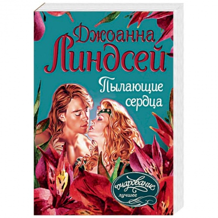 Зарубежный любовный роман, книга Пылающие сердца купить по скидке