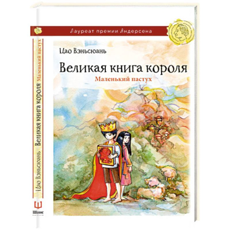 Книги, книга Великая книга короля. Маленький пастух купить по скидке