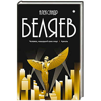 Собрание сочинений в 8 томах. Том  7: Человек, нашедший свое лицо. Ариэль