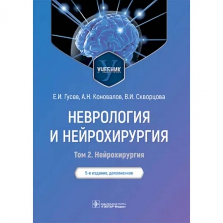 Неврология, книга Неврология и нейрохирургия. Учебник. В 2-х томах. Том 2. Нейрохирургия купить по скидке