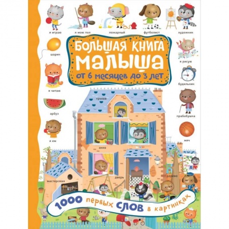 Знакомство с миром, развитие малыша, книга 1000 первых слов в картинках купить по скидке