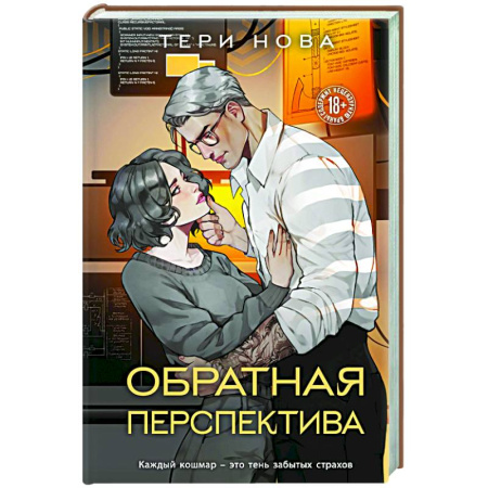 Отечественный любовный роман, книга Обратная перспектива (Оттенки чувств #2) купить по скидке