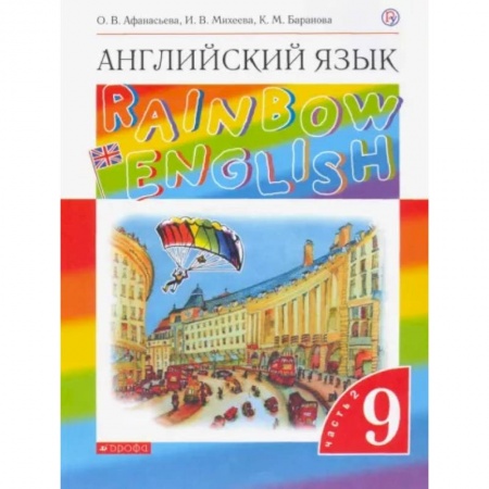 Учебники, самоучители, пособия, книга Баранова: Английский язык. 9 класс. Учебник. В 2-х частях. Часть 2. ФГОС купить по скидке
