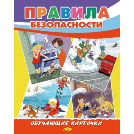 Книги, книга Правила безопасности купить по скидке
