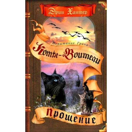 Мистика. Фантастика. Фэнтези, книга Коты-воители. Испытание Грача. Книга 2. Прощение купить по скидке