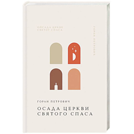 Русская современная проза, книга Осада церкви Святого Спаса купить по скидке