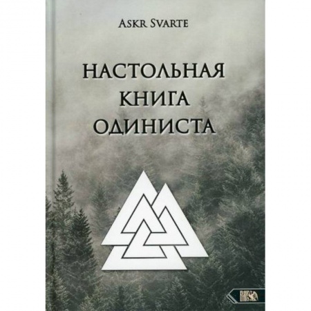 Религии мира, книга Настольная книга Одиниста купить по скидке