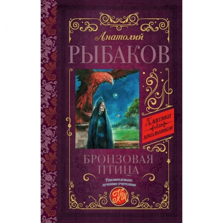 Приключения. Детективы, книга Бронзовая птица купить по скидке