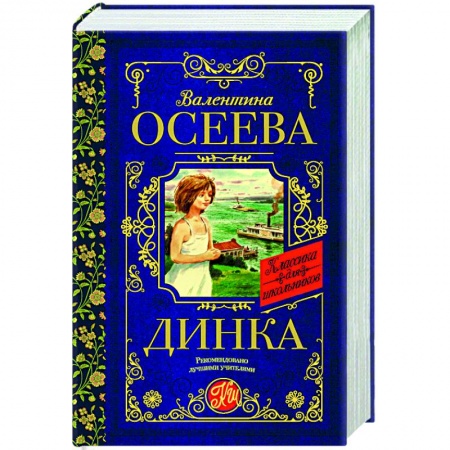 Отечественная литература для детей, книга Динка купить по скидке
